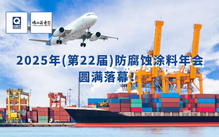 精彩回顧！佛山翁開爾攜手美國Q-Lab受邀出席2025年防腐蝕涂料年會！